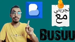 تجربتي مع برنامج Busuu تعلم اللغه الانجليزيه|part 2