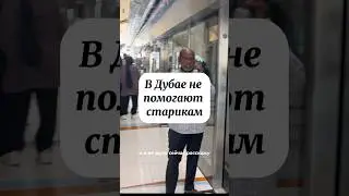 В Эмиратах не уважают старших? 