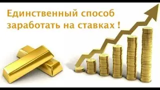 Единственный способ заработать на ставках. VALUE BETS. UDI.