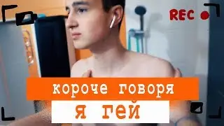 КОРОЧЕ ГОВОРЯ, Я ГЕЙ [От первого лица] 18+