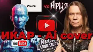 Ария - Икар (Aicover) самая трагическая история в истории!