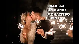 Свадьба на вилле Монастеро, озеро Комо с самыми дорогими ♥ 16.07.2022 ♥ Александра & Армен