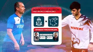 «ВИКТОРИЯ» - «ИГЛТЕКС». 5-й тур Золотого этапа Чемпионата 8х8 ЛФЛ WORLD Иваново