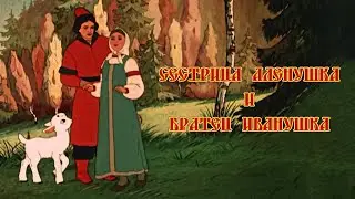 «Сестрица Аленушка и братец Иванушка» мультфильм (1953)
