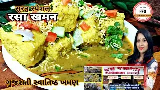 Rasawala Khaman | Surti Rasa Khaman Dhokla l Surat ka Special Khaman l Gujarati khaman Dhokla Recipe