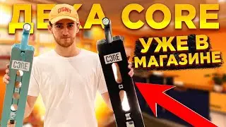 CORE SL1 и ST1 ТОЛЬКО У НАС!