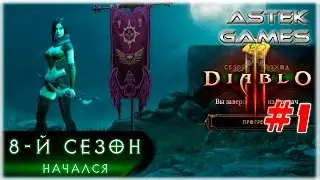 Как начать 8 сезон за охотника на демонов, часть #1 [Diablo 3]