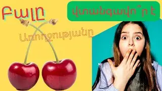 Ու՞մ են հակացուցված բալն ու կեռասը... Այս մարդիկ պետք է զգուշանան...