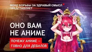 РАЗОБЛАЧЕНИЕ АНИМЕ! - ЧТО СМОТРЯТ ПОДРОСТКИ?!!
