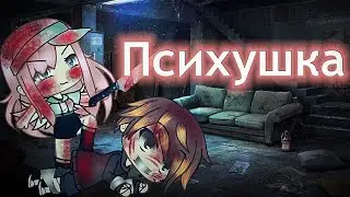 🚑 Психушка - meme 🚑 Gacha Life 🚑