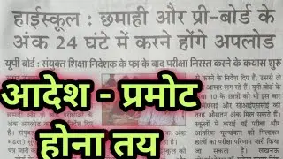 UP BOARD EXAM 2021 / UP Board Exam 2021 News Today