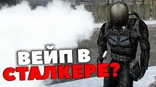 ЧТО БУДЕТ ЕСЛИ ДОБАВИТЬ В СТАЛКЕР ВЕЙП? GARRY'S MOD STALKER RP