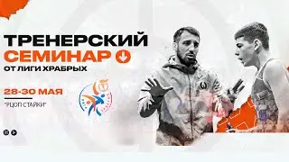 30.05.2024. Семинар Лиги Храбрых для тренеров. Олимпийский урок