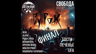 СУровый РОК 2023 финал
