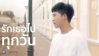รักเธอไปทุกวัน - ARTY [Cover รักเธอไปทุกวัน - POTATO]