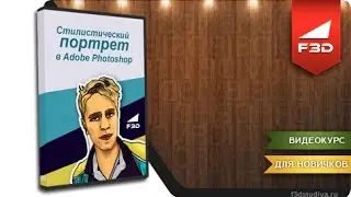 [F3D] Стилистический портрет в Adobe Photoshop / Введение