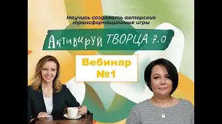 Активируй творца - курс по созданию игры. Вебинар №1