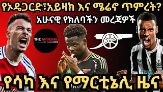 የሳካ እና የማርቲኔሊ ዜና, የኦዴጋርድ፣አይዛክ እና ሜሬኖ ጥምረት? አሁናዊ የክለባችን መረጃዎች, ዕሮብ ጥቅምት 6/2017