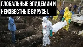 Глобальные Эпидемии и Неизвестные Вирусы, которые стоит посмотреть!