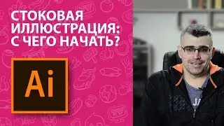 Стоковая Иллюстрация на Shutterstock, iStock: С чего начать? | @defonten