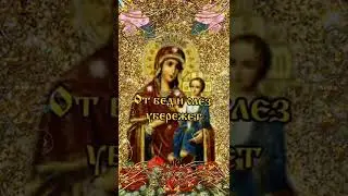 26 октября.  Праздник Иверской Иконы Божьей Матери.