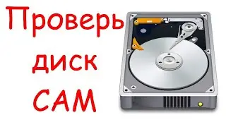 Мощная проверка жёстких дисков, SSD, и флешек