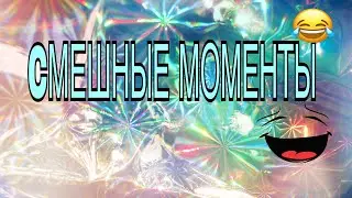 НЕЛЕПЫЕ МОМЕНТЫ!
