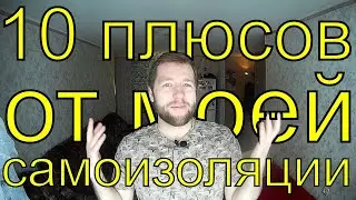 10 плюсов карантина. Что новенького на самоизоляции.