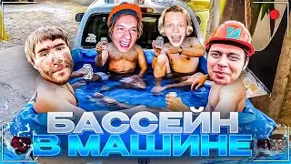 ХАЗЯЕВА СДЕЛАЛИ САМЫЙ УГАРНЫЙ БАССЕЙН НА КОЛЕСАХ | Кореш, Парадеевич, Фраме Тамер, Горилла и Эксайл