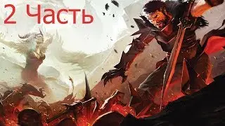 Прохождение Dragon Age 2 с живым коментатором.Часть 2