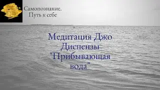 Медитация Джо Диспенза "Прибывающая вода". Ведёт Ирина Тюрева