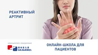 Реактивные артриты, включая артриты после перенесенных инфекций половых путей