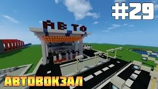 #29 Город в Minecraft - Автовокзал + Новости!