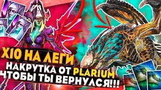 🔥х10 на ЛЕГИ🔥 | Накрутка от PLARIUM | Raid Shadow Legends