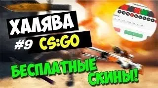 ХАЛЯВА CS:GO! CSGODOUBLE.GG #Халява-Рандом