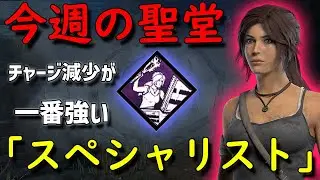 【Dead by Daylight】今週の聖堂「スペシャリスト」チャージ減少が一番強い【サバイバー】【15,000h】