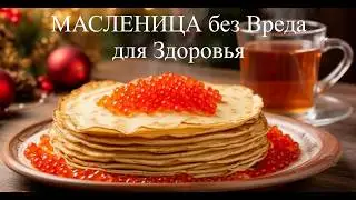 Maslenitsa without harm to health!