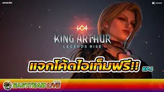 King Arthur: Legends Rise แจกโค้ดไอเท็มฟรี EP.1 | EASY TEAM LIVE