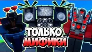 toilet tower defense но только мифики