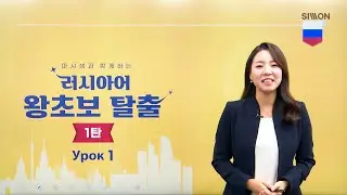 [시원스쿨 러시아어]NEW 러시아어 왕초보 탈출 1탄  1강
