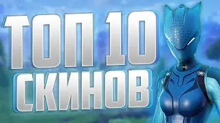 ТОП 10 САМЫХ ЛУЧШИХ СКИНОВ В ФОРТНАЙТ! ЛУЧШИЕ СКИНЫ ЗА 1200 ВБАКСОВ ! ТОП 10 СКИНОВ ЗА 800 ВБАКСОВ!