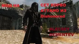 МОД на Скайрим 