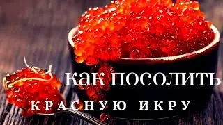 Как засолить красную икру. Быстрый и вкусный способ.