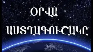 Հուլիսի 14-ի Աստղագուշակ կենդանակերպի բոլոր նշանների համար