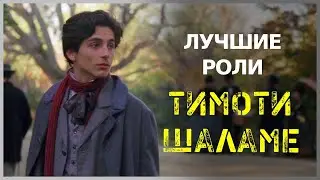 ТИМОТИ ШАЛАМЕ | Маленькие женщины | Красивый мальчик | Timothée Chalamet