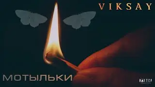 VIKSAY - Мотыльки  | Official Audio |