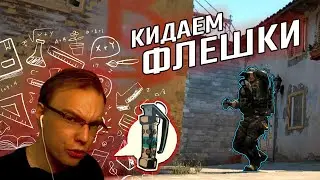 Как правильно откидывать ФЛЕШКИ? Основы. [Урок #3]