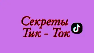 Настройка в Тик - Токе/ секрет Тик - Тока которого ни кто особо не знает