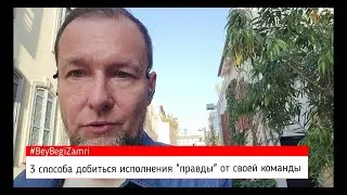 3 способа добиться исполнения "правды" от своей команды