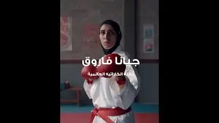 جيانا فاروق |  واحدة من أبطال العالم للكاراتيه